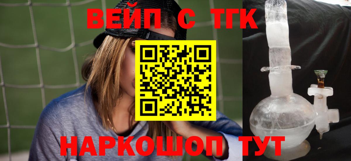 ТГК вейп  Вход с VPN  Звенигород  Дистиллят ТГК концентрат 